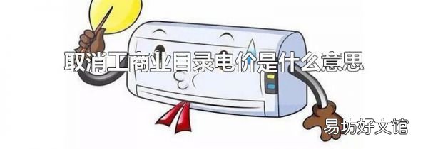 取消工商业目录电价是什么意思