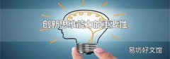 创新思维能力的重要性