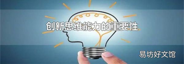 創(chuàng)新思維能力的重要性