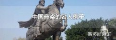 中国脊梁的名人例子