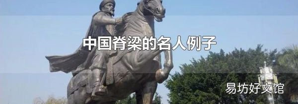 中国脊梁的名人例子