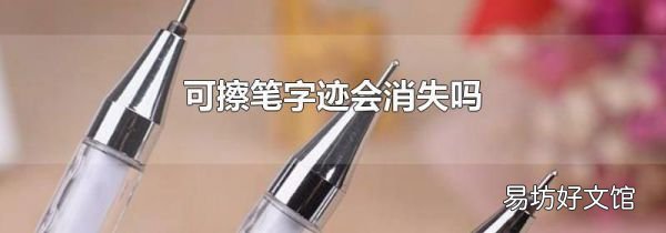 可擦笔字迹会消失吗
