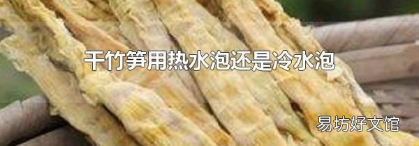 干竹笋用热水泡还是冷水泡