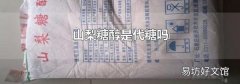 山梨糖醇是代糖吗