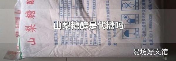 山梨糖醇是代糖吗