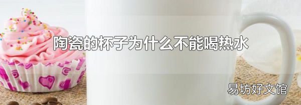 陶瓷的杯子为什么不能喝热水