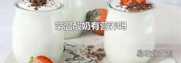 常温酸奶有营养吗