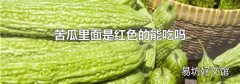 苦瓜里面是红色的能吃吗