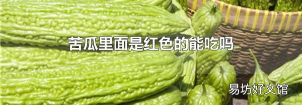 苦瓜里面是红色的能吃吗