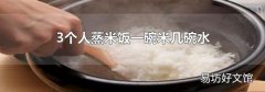 3个人蒸米饭一碗米几碗水