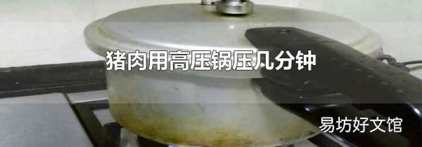 猪肉用高压锅压几分钟