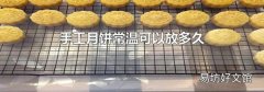 手工月饼常温可以放多久