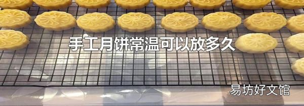 手工月饼常温可以放多久