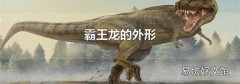 霸王龙的外形