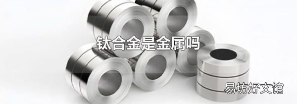 钛合金是金属吗