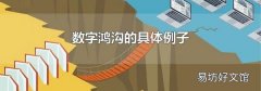 数字鸿沟的具体例子