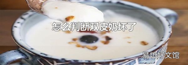 怎么判断双皮奶坏了