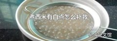 煮西米有白点怎么补救