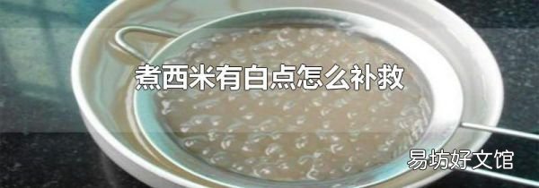 煮西米有白点怎么补救