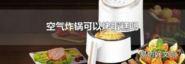空氣炸鍋可以烤蛋糕嗎