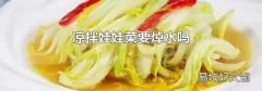 凉拌娃娃菜要焯水吗
