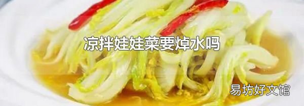 凉拌娃娃菜要焯水吗