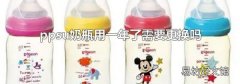 ppsu奶瓶用一年了需要更换吗