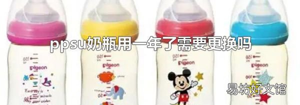 ppsu奶瓶用一年了需要更换吗