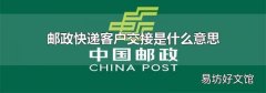 邮政快递客户交接是什么意思