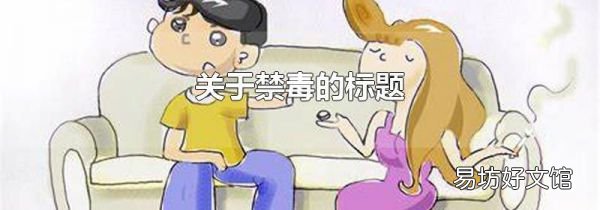 关于禁毒的标题