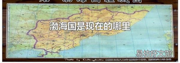 渤海国是现在的哪里