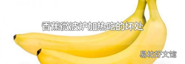 香蕉微波炉加热吃的坏处