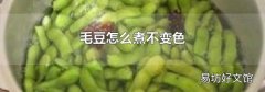 毛豆怎么煮不变色