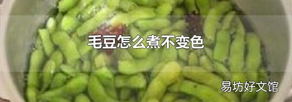 毛豆怎么煮不变色