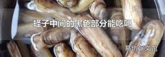 蛏子中间的黑色部分能吃吗