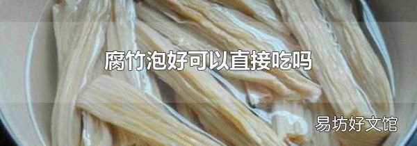 腐竹泡好可以直接吃吗