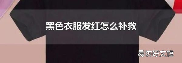 黑色衣服发红怎么补救