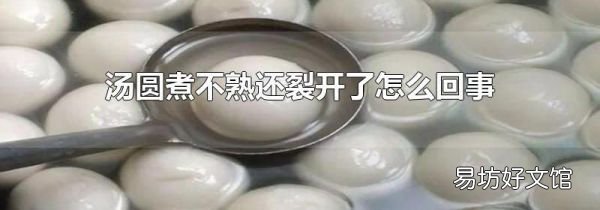 汤圆煮不熟还裂开了怎么回事