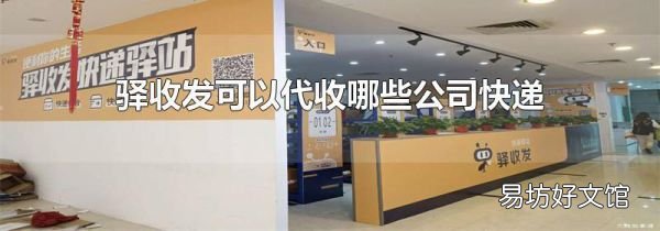 驿收发可以代收哪些公司快递
