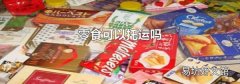 零食可以托运吗