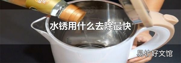 水銹用什么去除最快