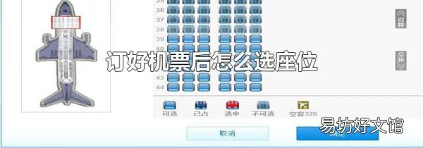 订好机票后怎么选座位