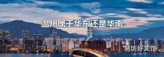 温州属于华东还是华南
