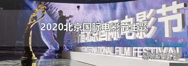 2020北京國際電影節(jié)主題