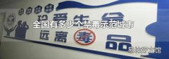 全国有多少个禁毒示范城市