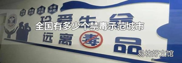 全国有多少个禁毒示范城市