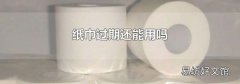 纸巾过期还能用吗