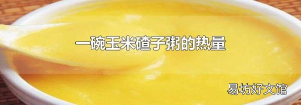 一碗玉米碴子粥的热量