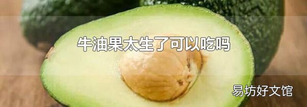 牛油果太生了可以吃吗