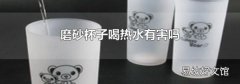 磨砂杯子喝热水有害吗